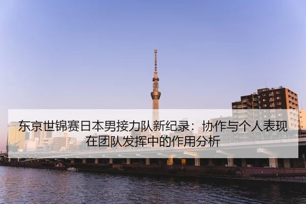 dong-jing-shi-jin-sai-ri-ben-nan-jie-li-dui-xin-ji-lu-xie-zuo-yu-ge-ren-biao-xian-zai-tuan-dui-fa-hui-zhong-de-zuo-yong-2-510.jpg