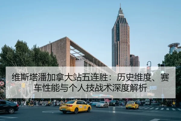 维斯塔潘加拿大站五连胜：历史维度、赛车性能与个人技战术深度解析 | CROWN SPORTS
