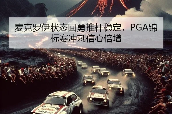 麦克罗伊状态回勇推杆稳定，PGA锦标赛冲刺信心倍增 | CROWN SPORTS